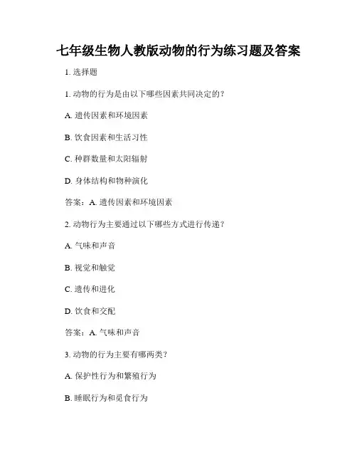 七年级生物人教版动物的行为练习题及答案