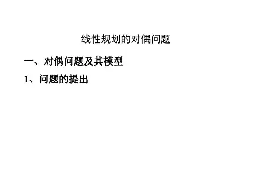 运筹学：第1章 线性规划 第3节 对偶问题与灵敏度分析