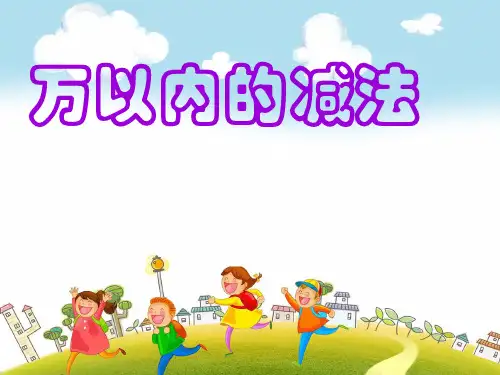 人教版《万以内的加法和减法(一)》公开课课件1(共27张PPT)