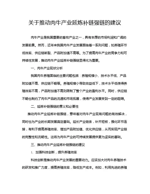 关于推动肉牛产业延炼补链强链的建议
