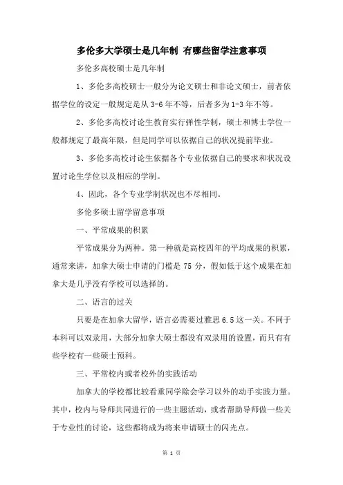 多伦多大学硕士是几年制 有哪些留学注意事项