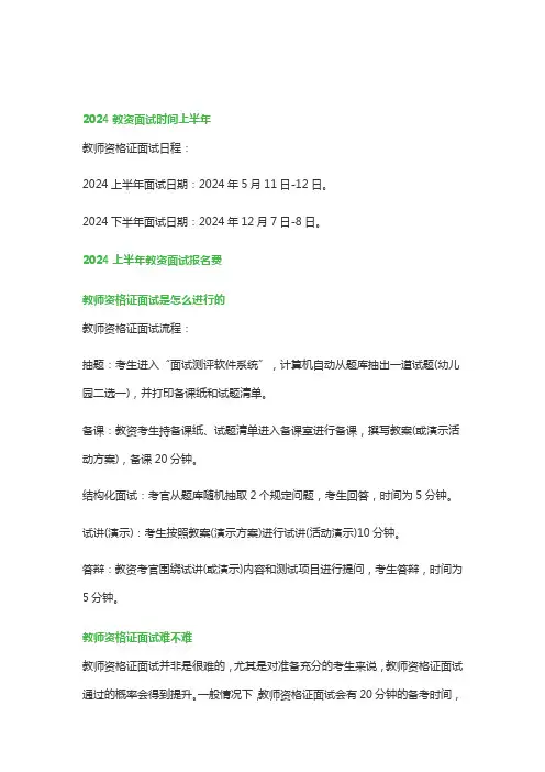2024上半年教资面试报名及考试时间(具体安排)