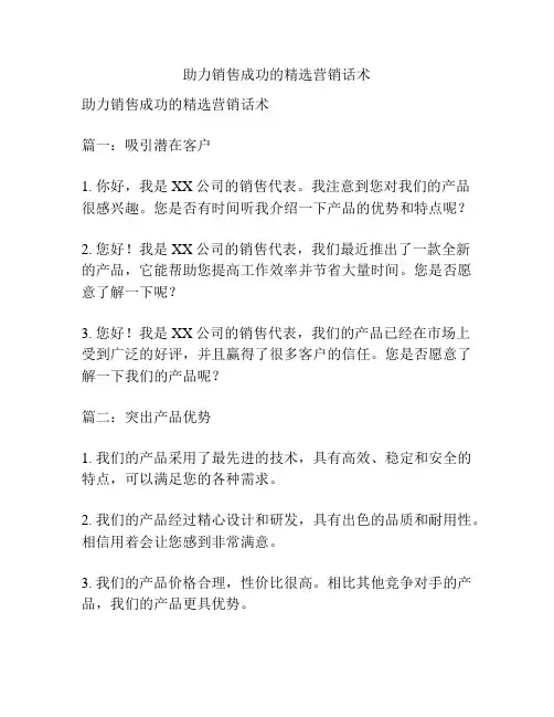助力销售成功的精选营销话术