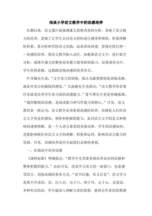 小学语文教学中的语感培养