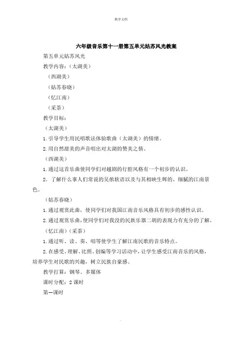 六年级音乐第十一册第五单元  姑苏风光教案