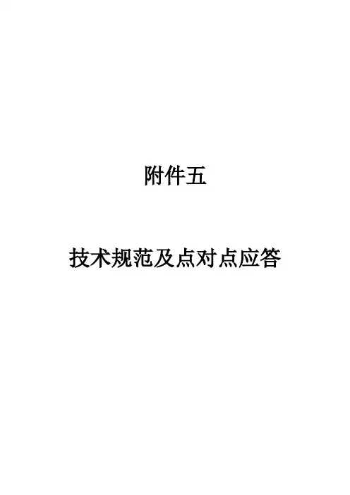 技术规范及点对点应答