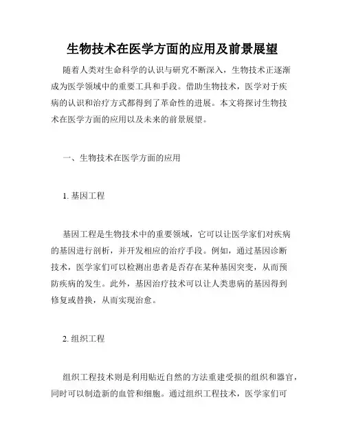 生物技术在医学方面的应用及前景展望
