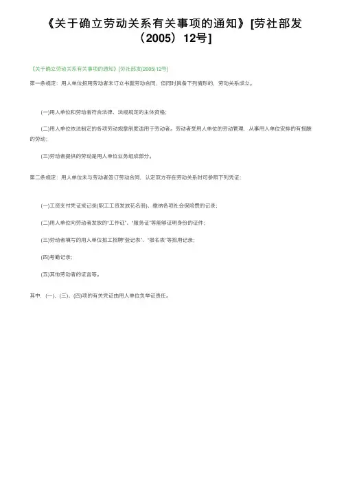 《关于确立劳动关系有关事项的通知》[劳社部发（2005）12号]