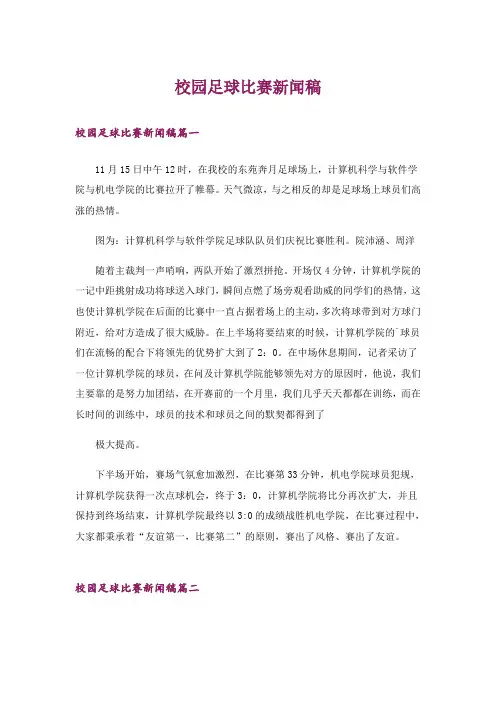 校园足球比赛新闻稿