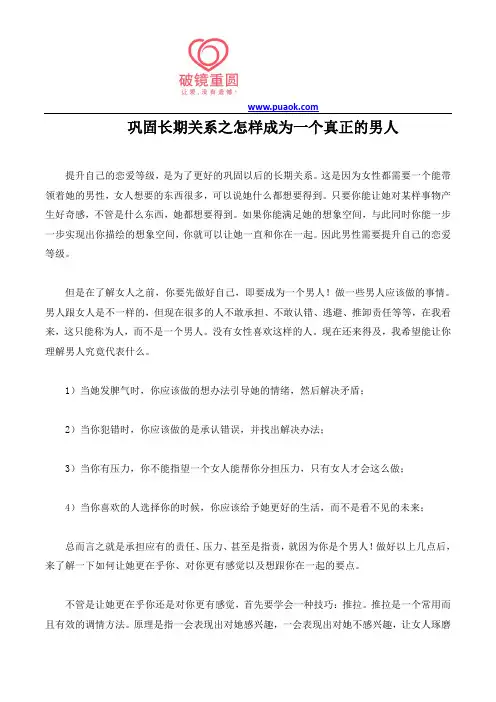 巩固长期关系之怎样成为一个真正的男人