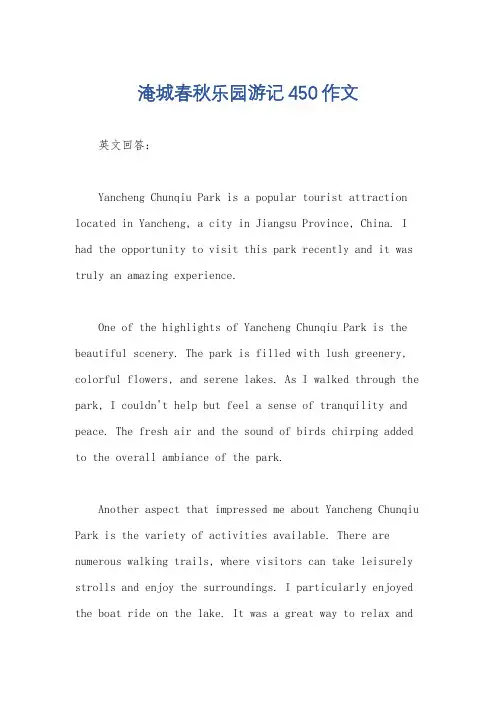 淹城春秋乐园游记450作文