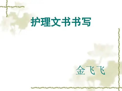 护理文书规范 ppt课件