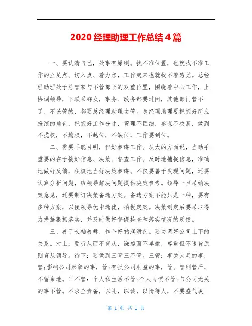2020经理助理工作总结4篇