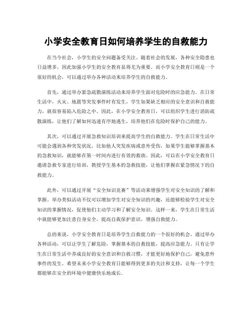 小学安全教育日如何培养学生的自救能力