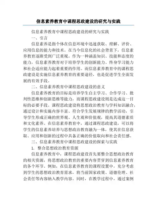信息素养教育中课程思政建设的研究与实践