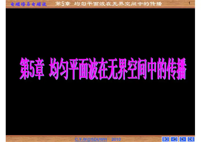 电磁场与电磁波(第4版)第5章 均匀平面波在无界空间中的传播