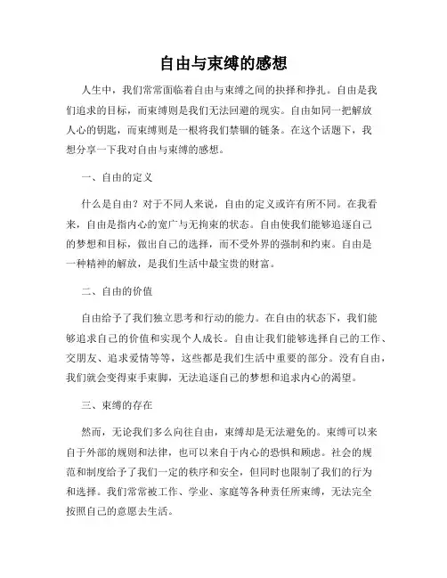 自由与束缚的感想