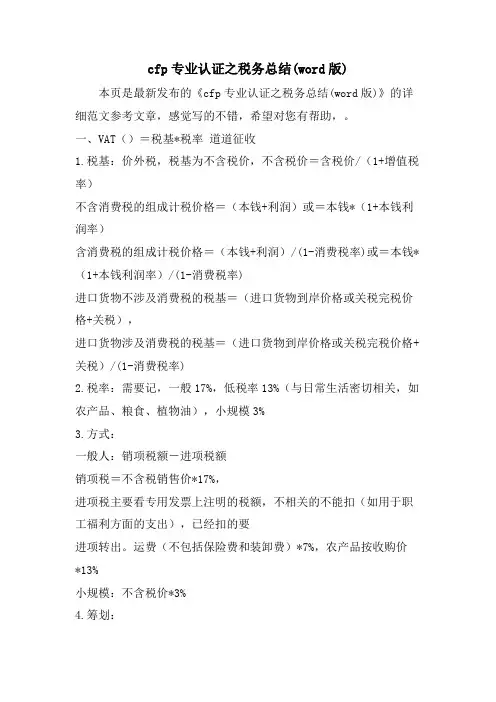 cfp专业认证之税务总结(word版)