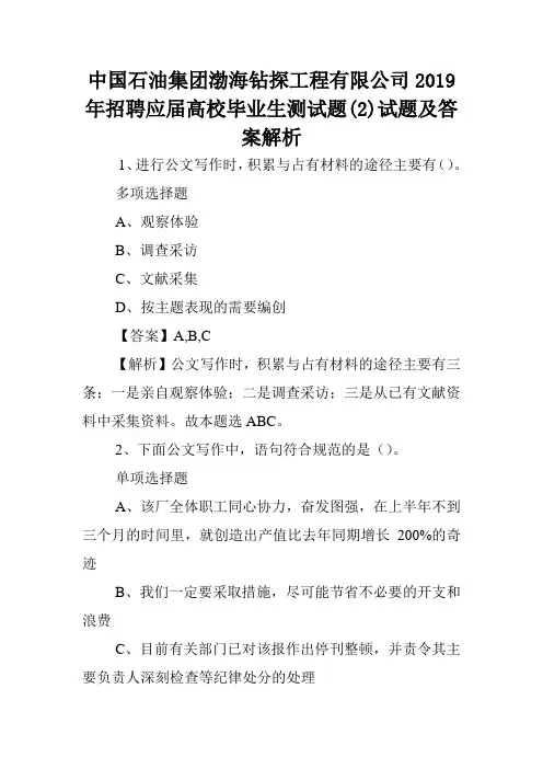 中国石油集团渤海钻探工程有限公司2019年招聘应届高校毕业生测试题(2)试题及答案解析 .doc