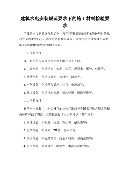 建筑水电安装规范要求下的施工材料检验要求