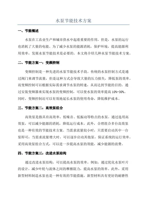 水泵节能技术方案