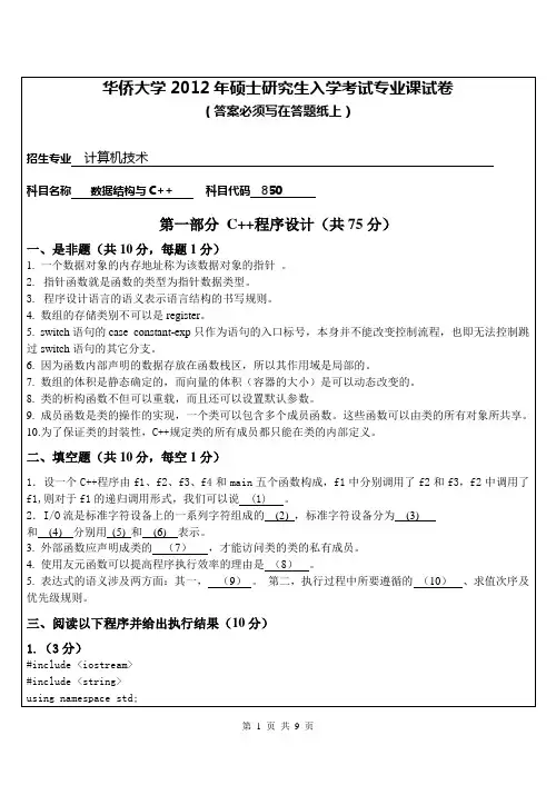 【华侨大学2012年考研专业课真题】数据结构与C++2012
