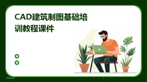 CAD建筑制图基础培训教程课件(2024)