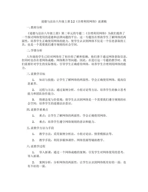 道德与法治八年级上册2.2《合理利用网络》说课稿