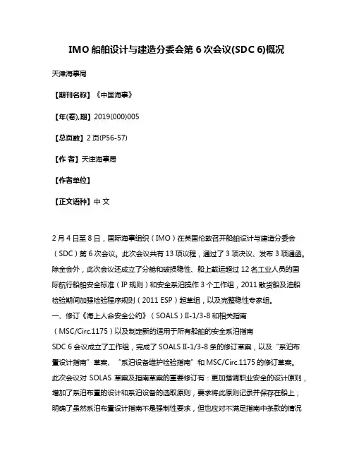 IMO船舶设计与建造分委会第6次会议(SDC 6)概况