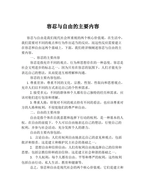 容忍与自由的主要内容