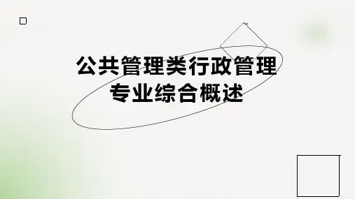 公共管理类行政管理专业综合概述
