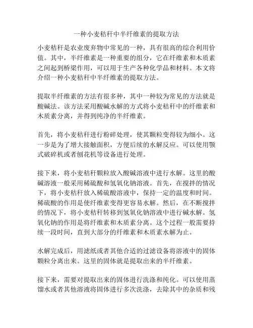 一种小麦秸秆中半纤维素的提取方法