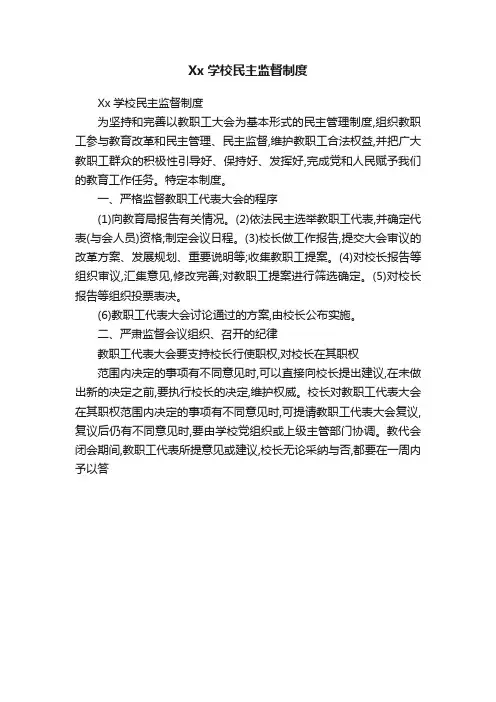Xx学校民主监督制度