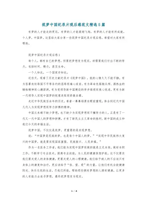 筑梦中国纪录片观后感范文精选5篇