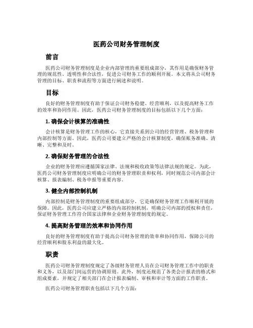 医药公司财务管理制度