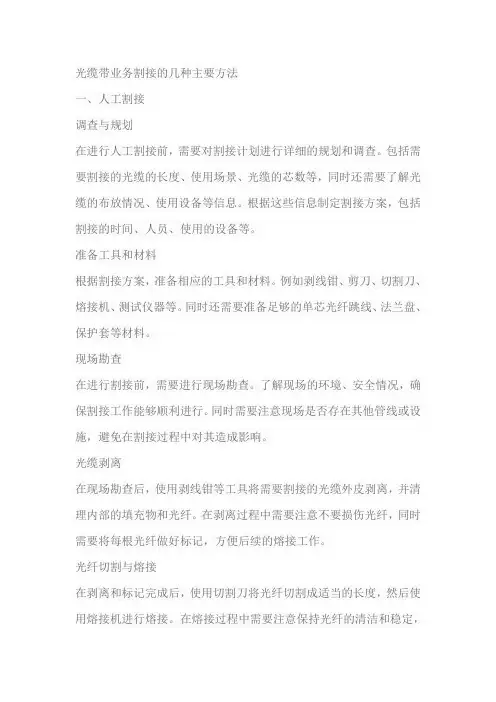光缆带业务割接的几种主要方法