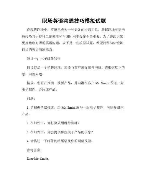 职场英语沟通技巧模拟试题