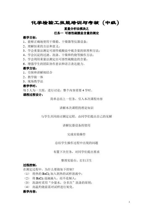 化学检验工技能培训与考核(中级)【高教版】教案：重量分析法模块