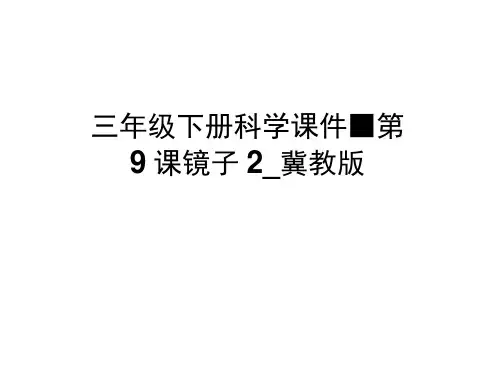 三年级下册科学课件-第9课镜子2_冀教版(20201201232701)