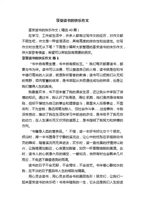 享受读书的快乐作文（精选40篇）