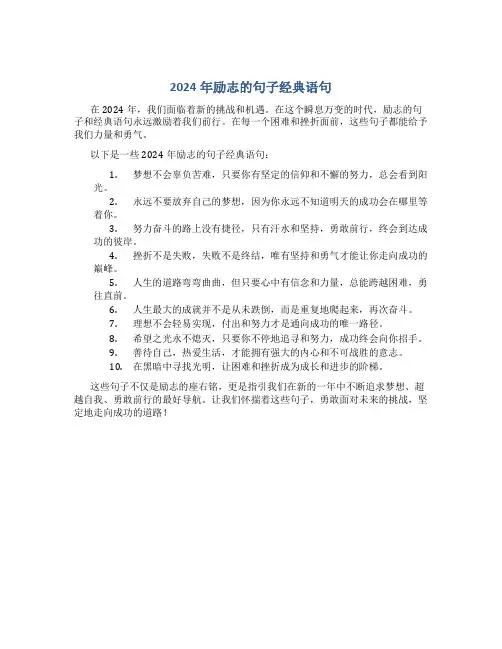 2024年励志的句子经典语句