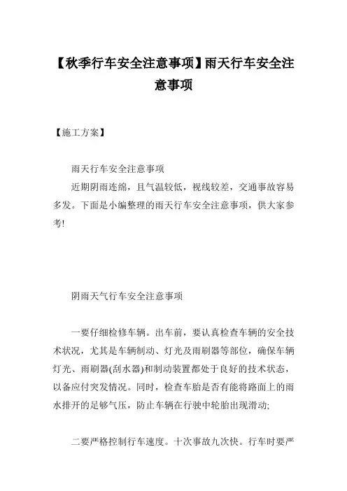 【秋季行车安全注意事项】雨天行车安全注意事项