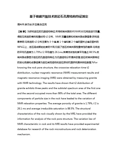 基于核磁共振技术的岩石孔隙结构特征测定