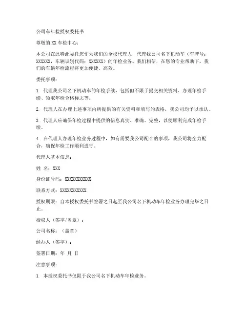公司的车年检授权委托书