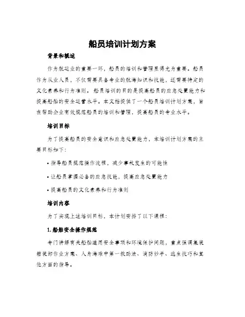 船员培训计划方案