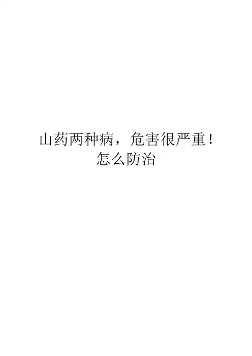 山药两种病,危害很严重!怎么防治