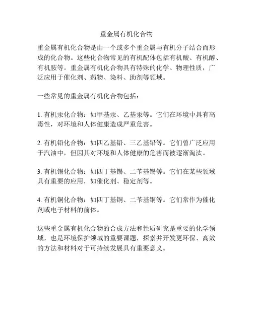 重金属有机化合物