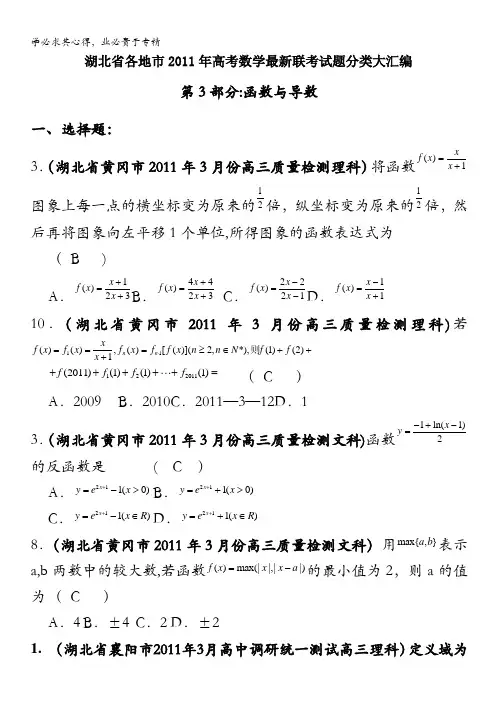 湖北各地市2011年高考数学最新联考试题分类大汇编：3 函数与导数