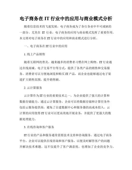 电子商务在IT行业中的应用与商业模式分析
