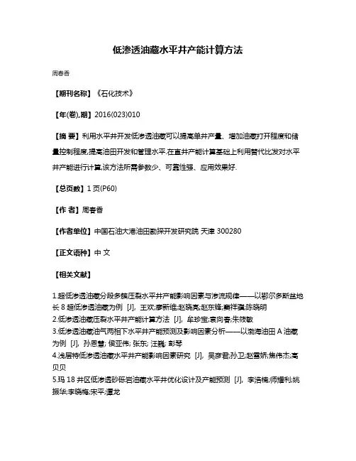 低渗透油藏水平井产能计算方法